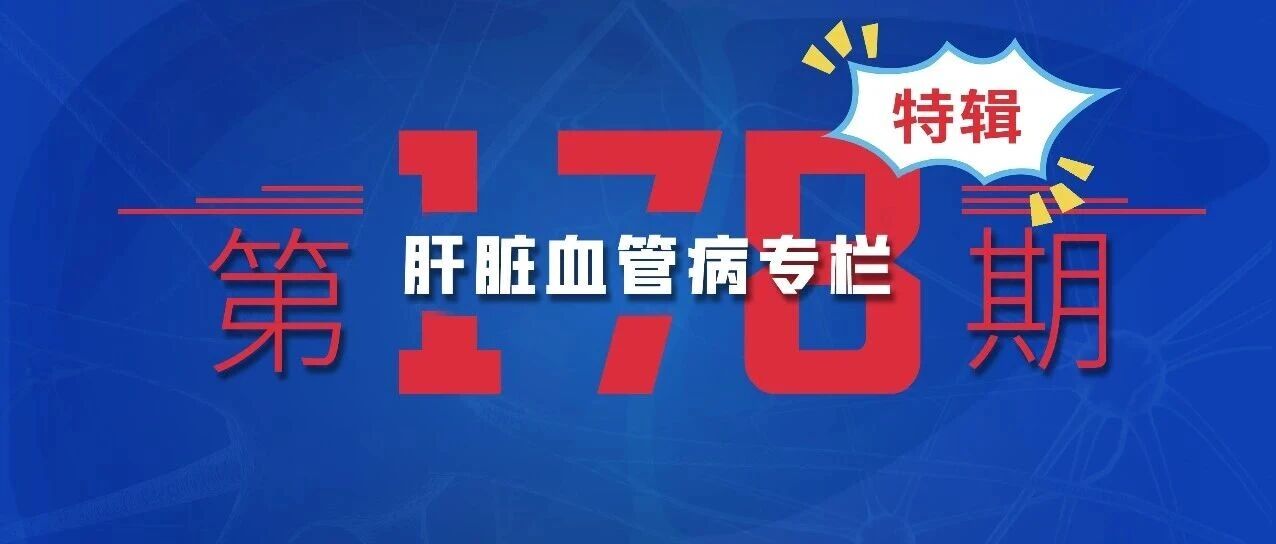 预测布加综合征开通治疗患者长期预后的新型评分系统——专栏特辑