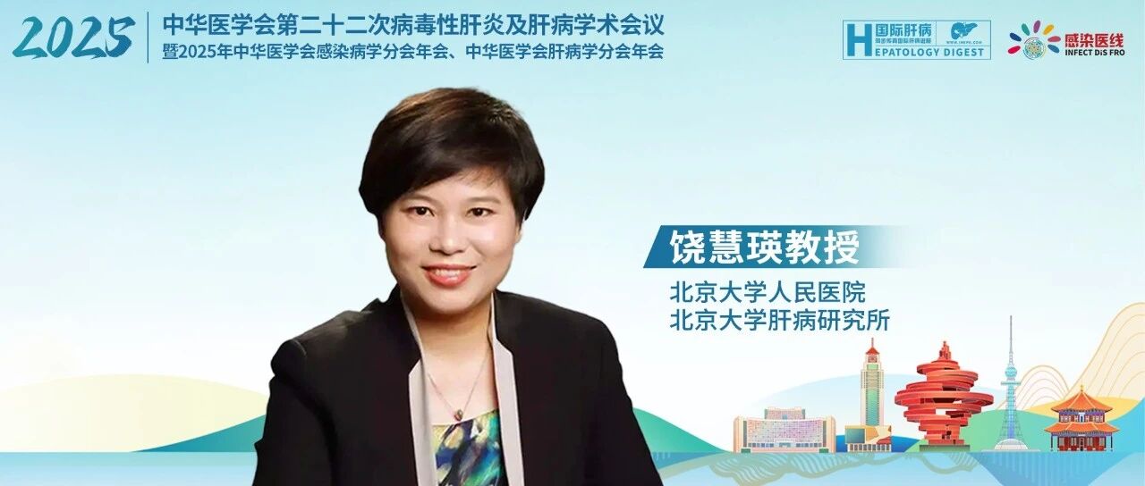 CSID&CSH丨饶慧瑛教授：中国MASH新药研发进程及重要临床试验结果