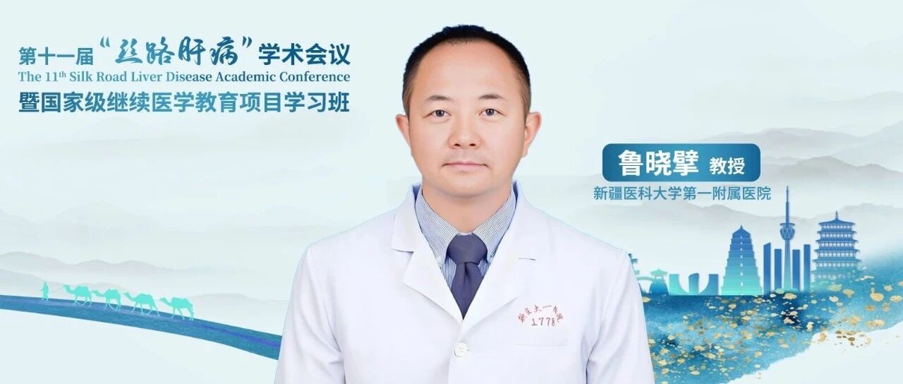 鲁晓擘教授：新疆丁型肝炎流行现状与2023 EASL临床实践指南解读
