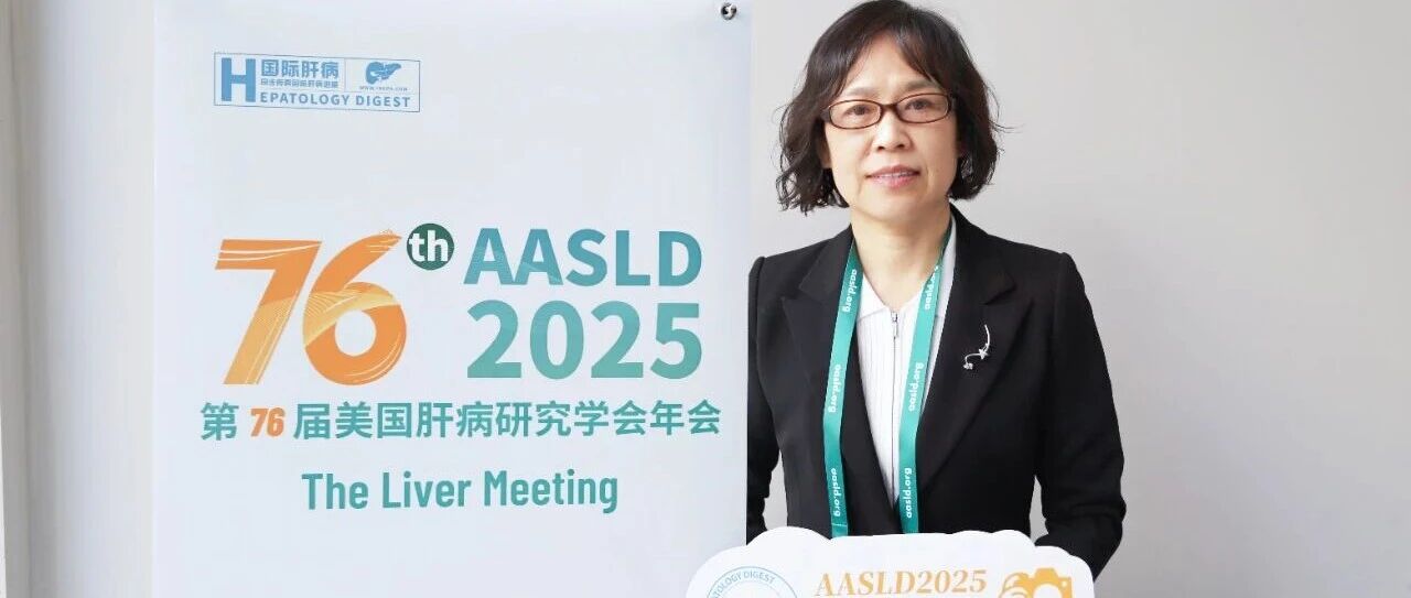 AASLD中国之声丨朱英教授：合并MASLD对慢乙肝患者临床治愈及预后的影响