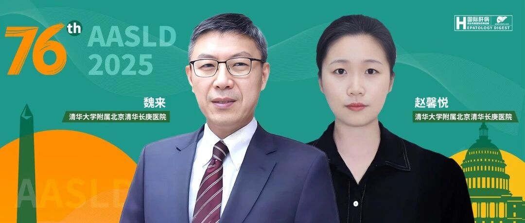 AASLD中国之声丨魏来教授：高血压合并MASLD女性需警惕生殖系统肿瘤风险攀升