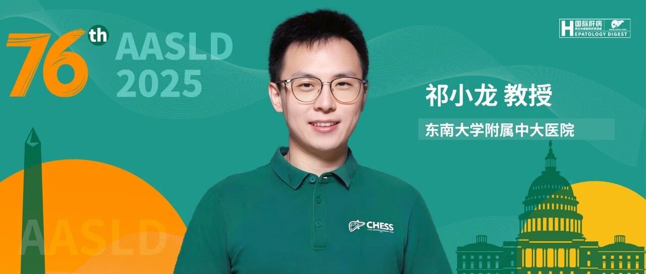 AASLD名家连线丨祁小龙教授：LiverHealth居民肝脏健康促进项目为全球肝病防控提供新范式