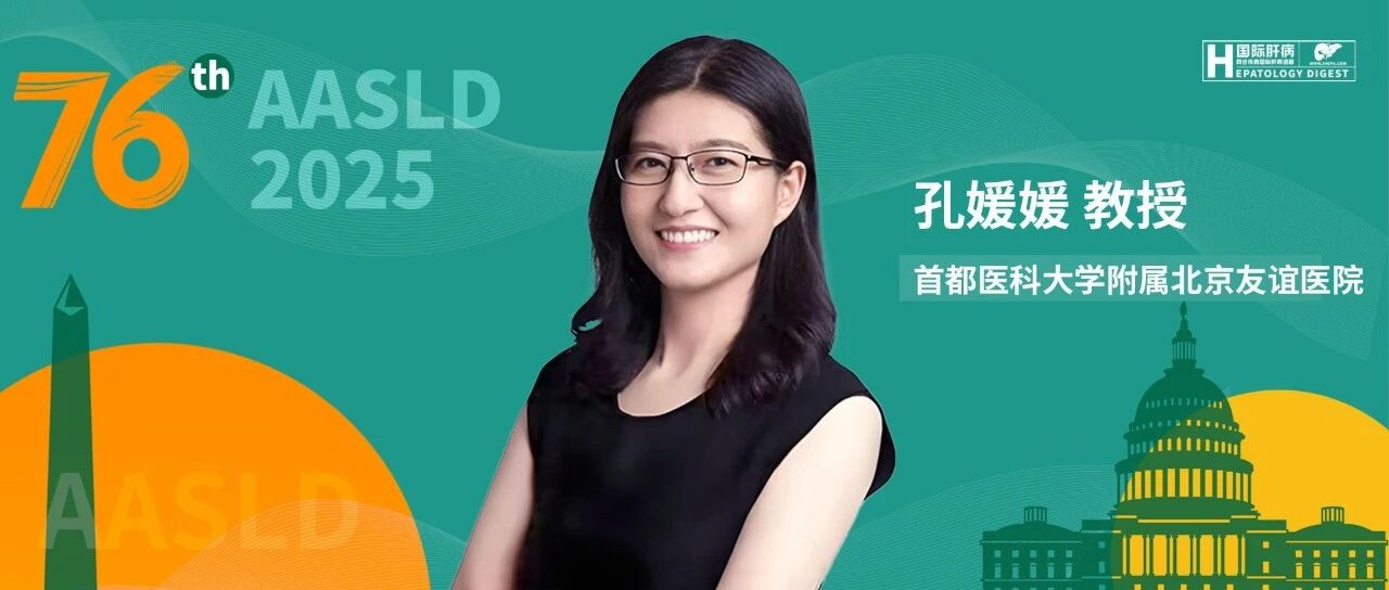 AASLD中国之声丨孔媛媛教授：中国最大规模的2022版指南认知与实践调查