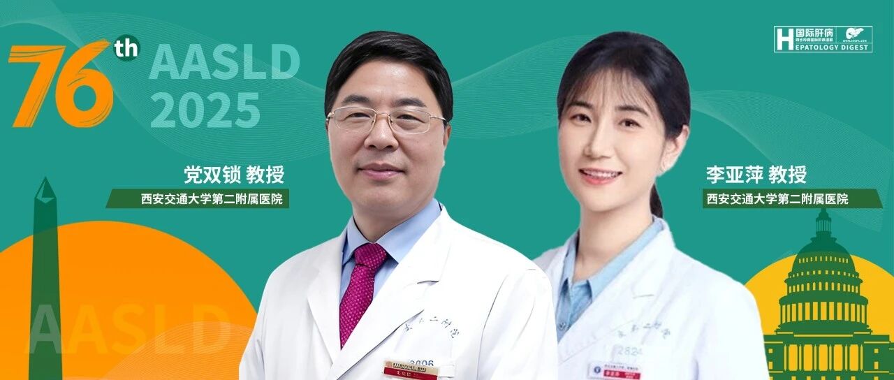 AASLD中国力量丨党双锁/李亚萍教授团队探索慢乙肝临床治愈及评估全球肝癌负担取得重要进展