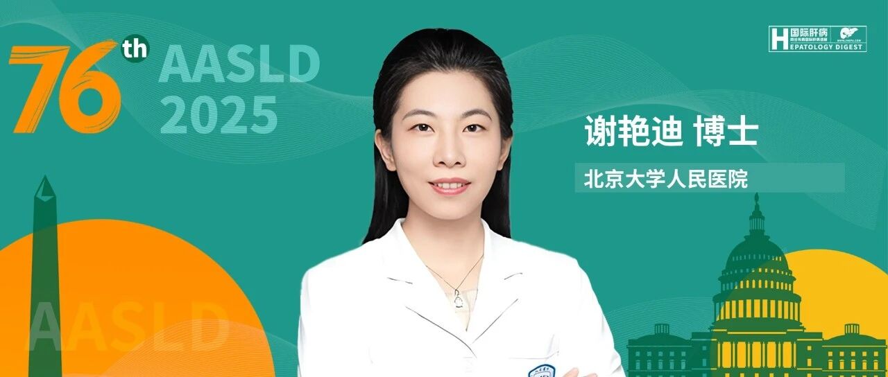 AASLD中国之声丨北京大学人民医院谢艳迪一项酒精性肝病研究荣获基础科学青年研究者奖