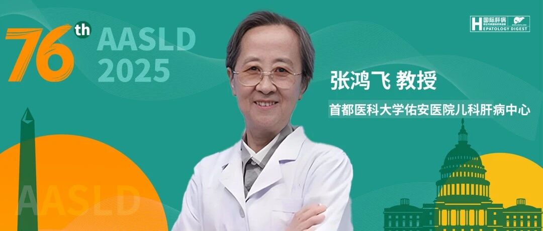 AASLD中国之声丨张鸿飞教授：PegIFNα-2b联合治疗幼儿期HBV感染的疗效：“萌芽项目”中期亚组结果分析