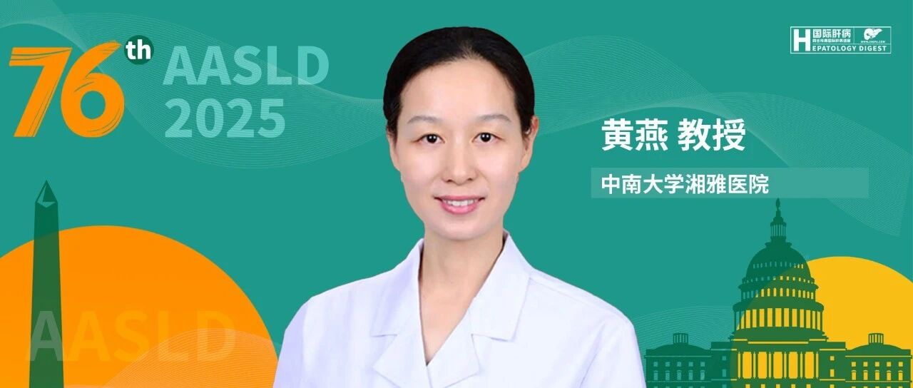 AASLD中国之声丨黄燕教授：TMF与TAF在慢性乙型肝炎肝硬化患者中的疗效与安全性比较：一项多中心真实世界研究