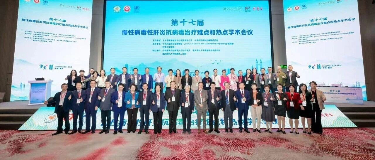 十六载薪火相传，初心不改续华章——第十七届慢性病毒性肝炎抗病毒治疗难点和热点学术会议顺利召开