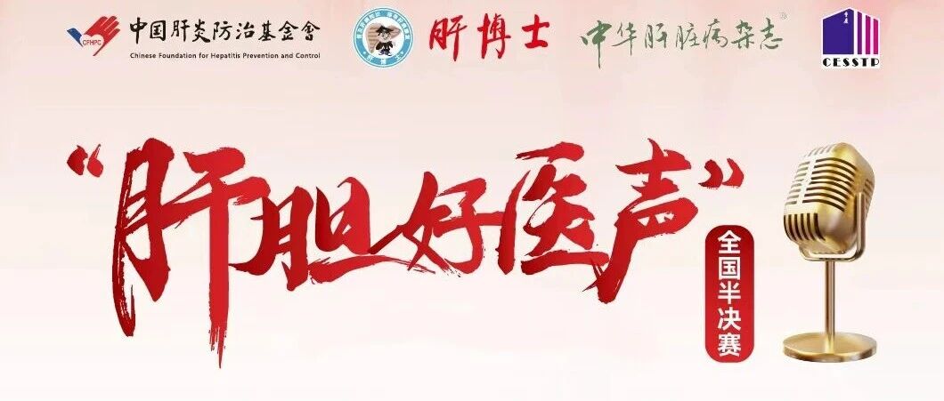 山城巅峰对决！“肝胆好医声”半决赛结果出炉，18支强队晋级决赛
