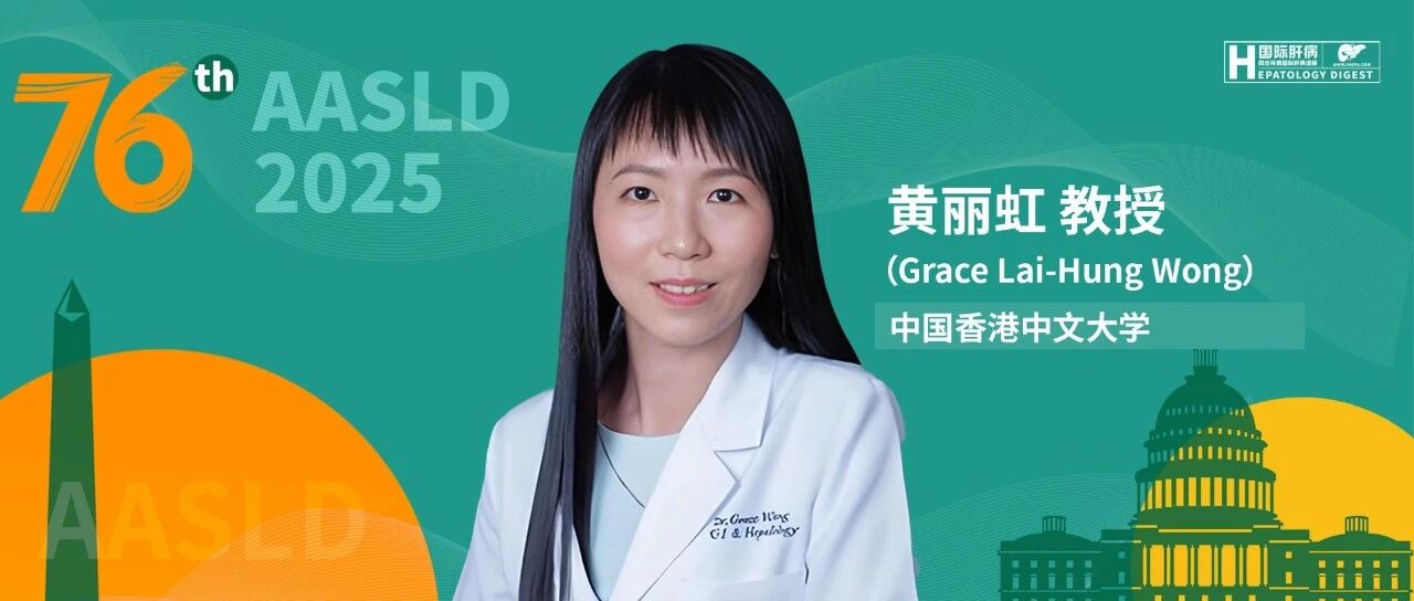 AASLD名家连线丨黄丽虹教授：超越病毒学抑制——乙型肝炎预后预测、治愈潜力与肝癌风险管理新策略