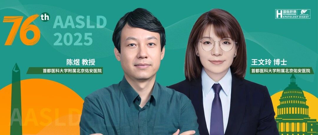 AASLD中国之声丨陈煜教授团队：ACLF患者临床指标的纵向轨迹与预后结局的关联分析
