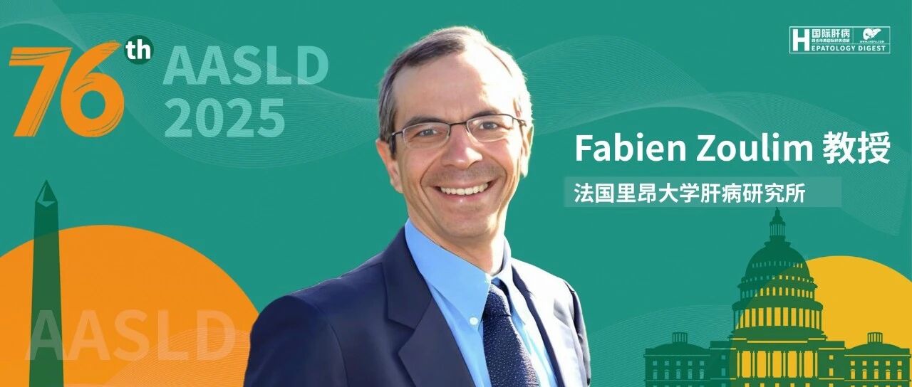 AASLD深度对话丨乙肝治愈60年攻坚：Fabien Zoulim教授解析里程碑突破、现存瓶颈与未来十年战略