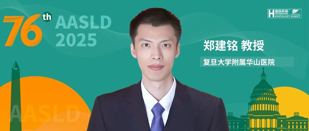 AASLD名家连线丨郑建铭教授：慢加急性肝衰竭领域进展及团队研究成果