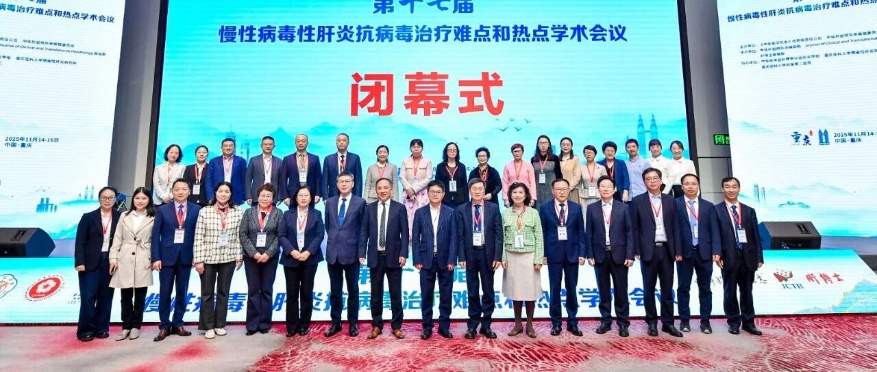 群英荟萃论道攻坚，擘画肝病新未来——第十七届慢性病毒性肝炎难点热点学术会议圆满闭幕