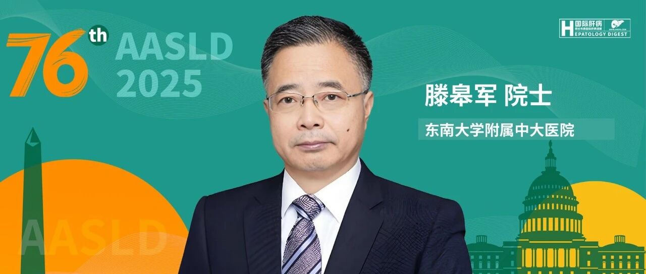 AASLD中国力量丨东南大学附属中大医院滕皋军院士团队两项CHANCE研究入选口头报告