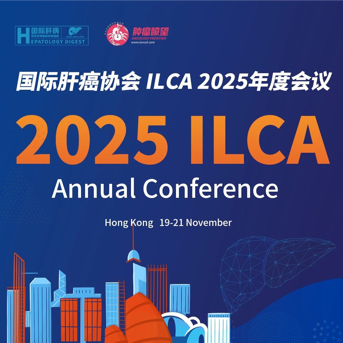 ILCA 2025丨第19届国际肝癌协会年会在中国香港开幕，全球专家共探肝癌防治新路径