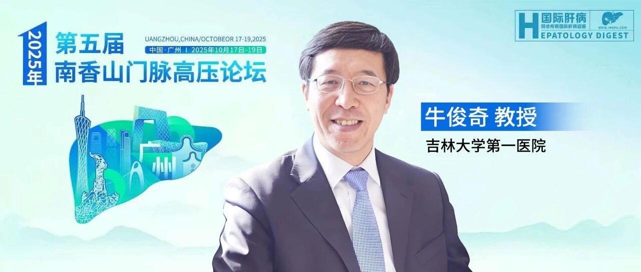 牛俊奇教授：植物源重组人血清白蛋白的研发突破与临床实践——从水稻表达系统到Ⅲ期临床试验丨第五届南香山门脉高压论坛