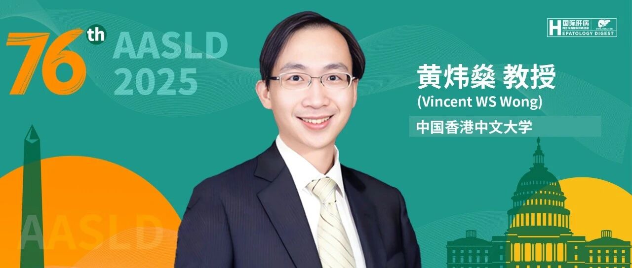 AASLD名家连线丨黄炜燊教授：瘦型 MASLD/MASH 诊疗新洞察：差异、困境与精准应对策略