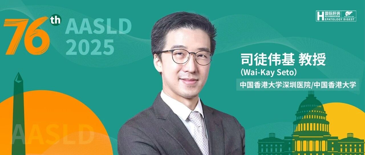 AASLD名家连线丨司徒伟基教授：探索肝病诊疗的创新之路与未来可能