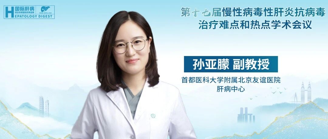 孙亚朦教授：无创指标在代谢相关脂肪性肝病临床结局预测中的价值