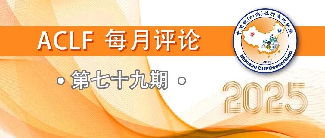 RETN+单核细胞来源Resistin：HBV-ACLF的免疫保护机制与治疗启示