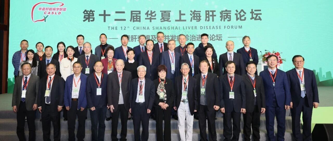 十年联盟领航，共绘肝病防治新图景——第十二届华夏上海肝病暨肝衰竭高峰论坛开幕