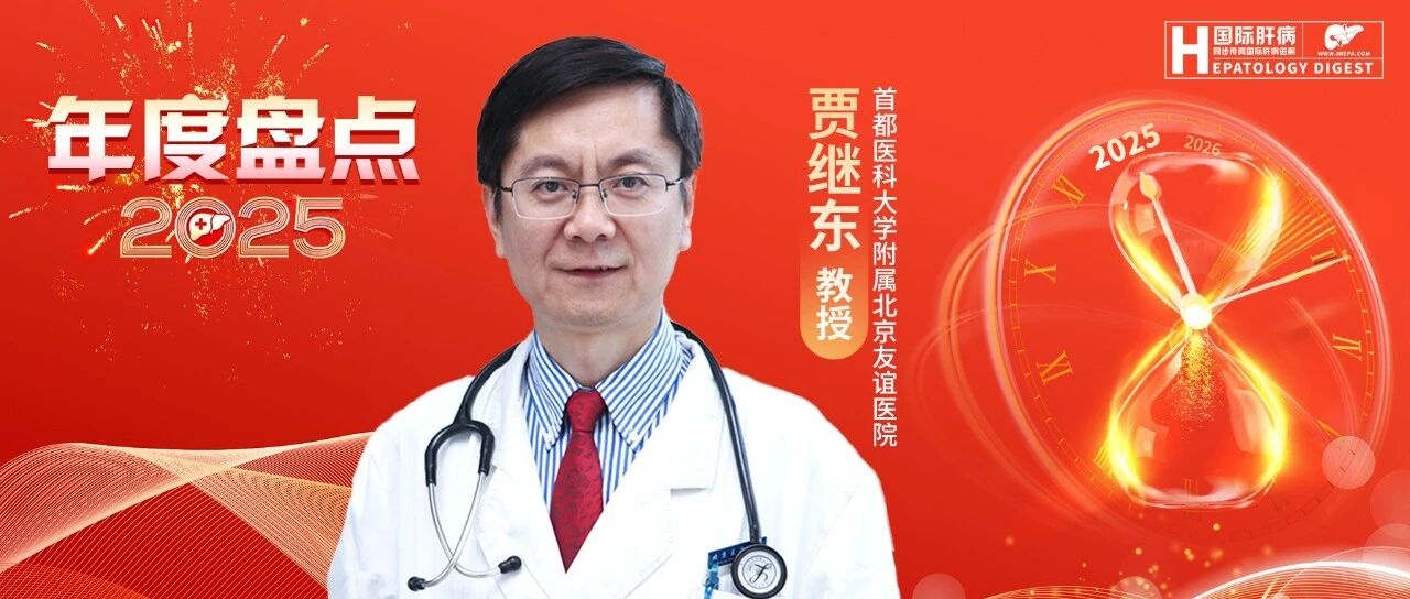 年度盘点丨贾继东教授：自身免疫性肝炎诊疗精要与未来趋势