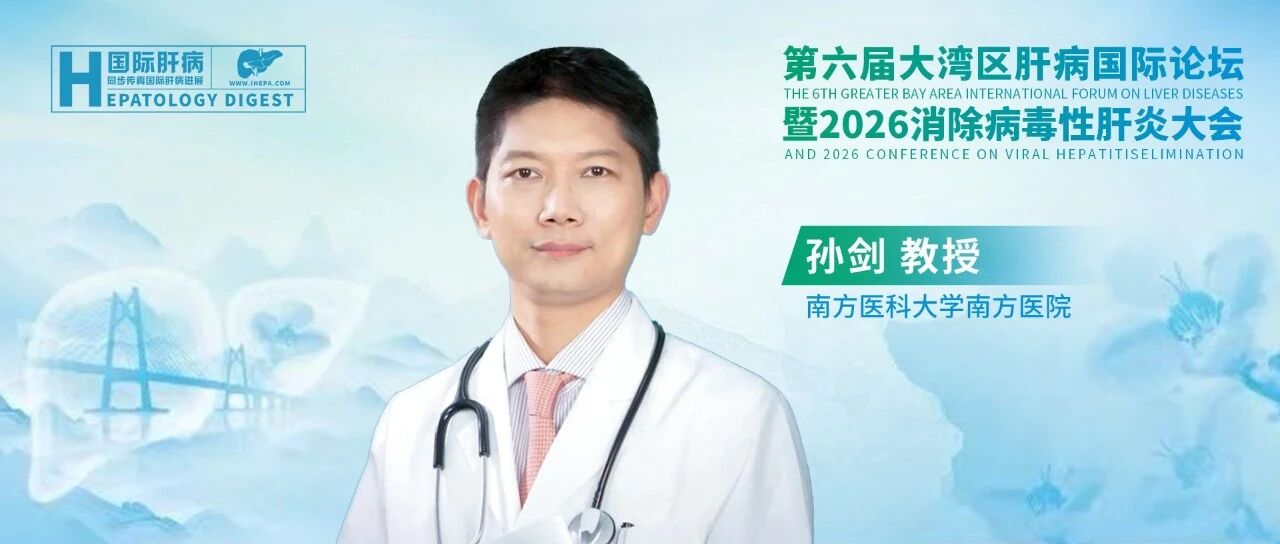 主席访谈丨孙剑教授：肠菌驱动肝病防治，全链条布局消除病毒性肝炎