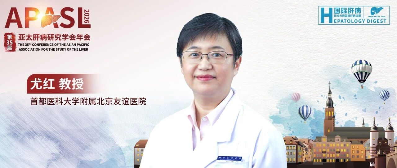 重磅丨尤红教授：解读APASL 2026版乙肝指南——从“亚太特色”到“全治理念”