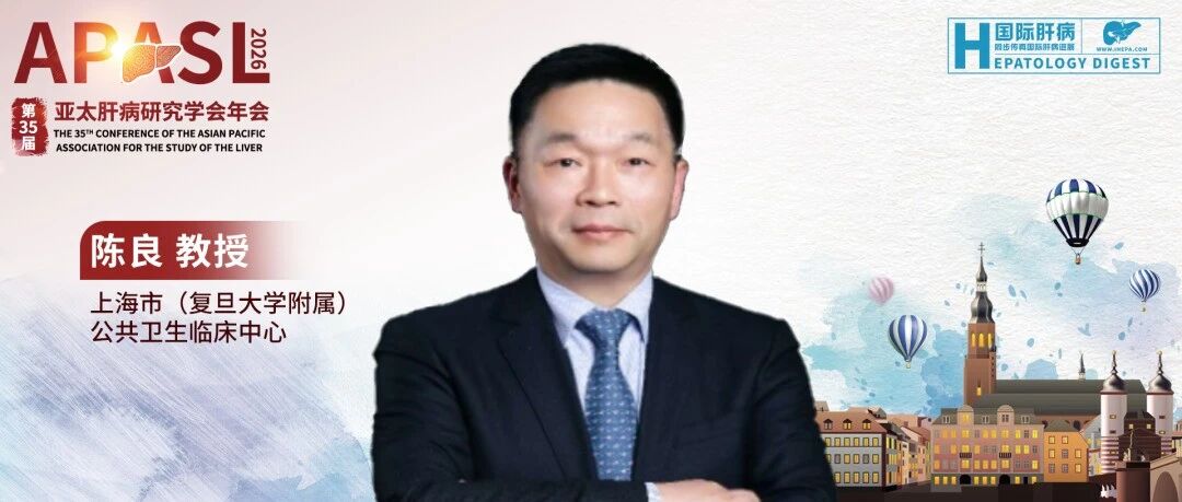 APASL 2026丨陈良教授团队两项口头报告亮相：聚焦肝纤维化无创诊断技术和急性戊型肝炎胆汁酸代谢组学