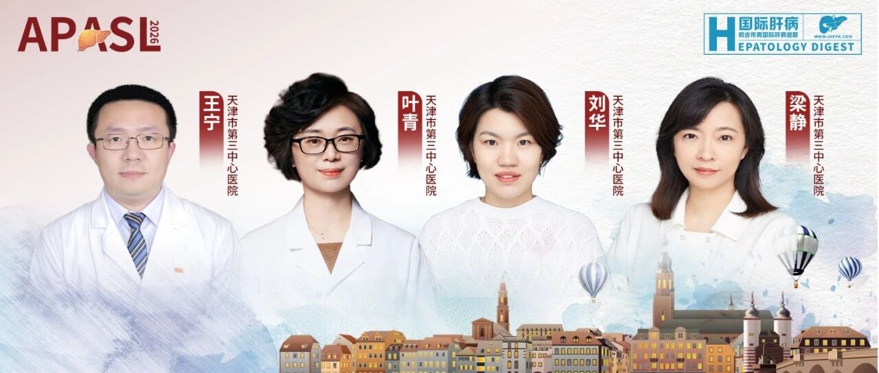 APASL圆桌派丨从代谢共病到免疫损伤，肝病诊疗的多维突破与前沿思考