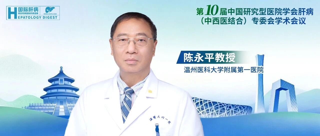 陈永平教授：代谢相关脂肪性肝病患者微生态治疗研究进展与指南解读