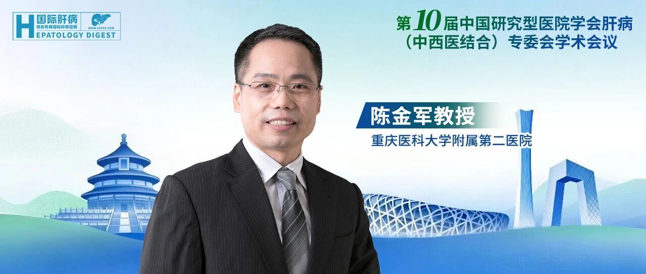 陈金军教授：脾脏硬度检测赋能肝硬化管理，解锁肝硬化无创诊疗新方向
