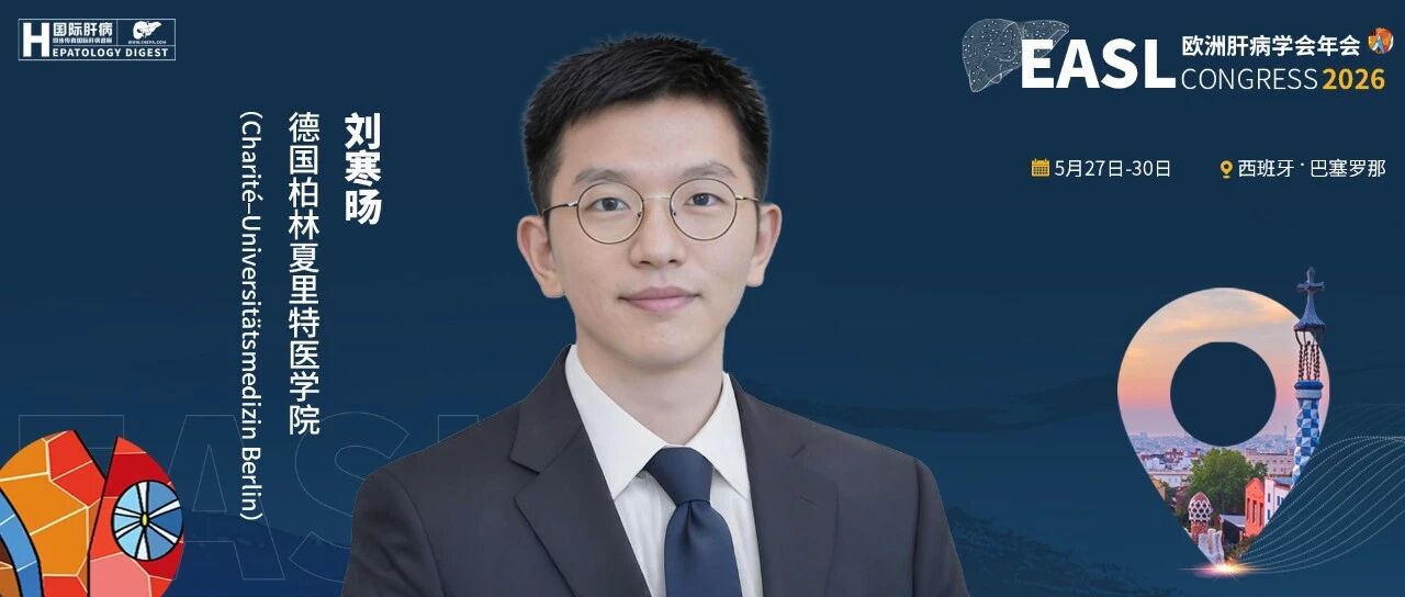EASL最前线丨剖析肝脏“分区失衡”与免疫代谢互作在MASLD进展中的作用