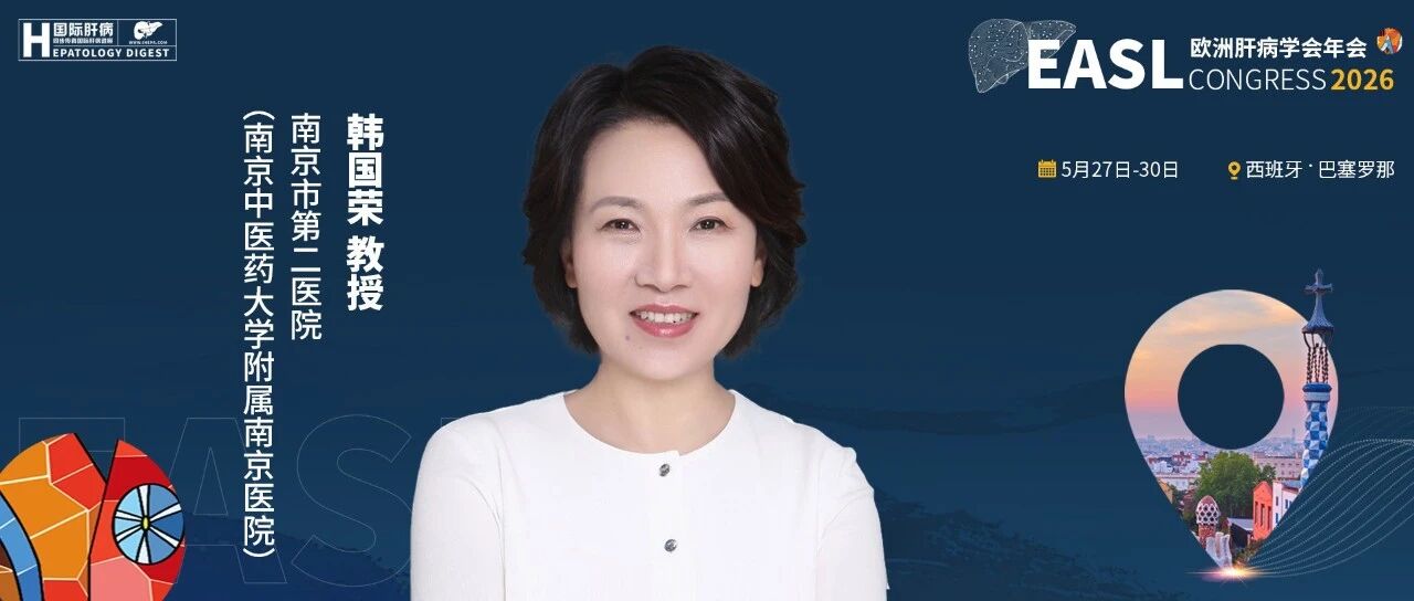 EASL热评丨韩国荣教授：聚焦母体脂肪性肝病，探析母婴健康关联价值