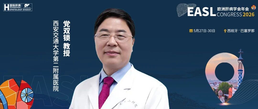 EASL中国之声丨交大二附院感染科牵头长安项目研究亮相：PegIFNα-2b治疗可显著提升肝癌高风险慢乙肝人群的HBsAg清除率