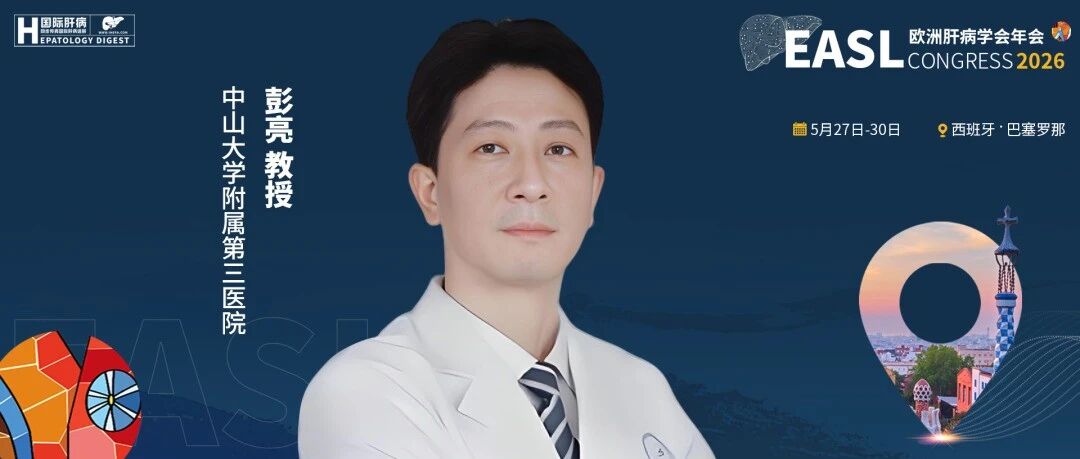 EASL中国之声丨彭亮教授：多项重磅研究亮相国际舞台，为多维度破解乙肝与肝衰竭诊疗难题提供“中国方案”