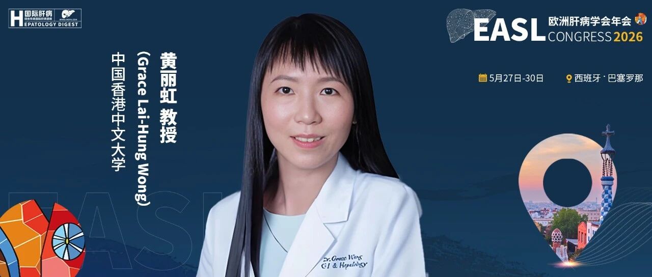 直击EASL 2026丨黄丽虹教授：多项乙肝研究亮相，共探诊疗防控新路径