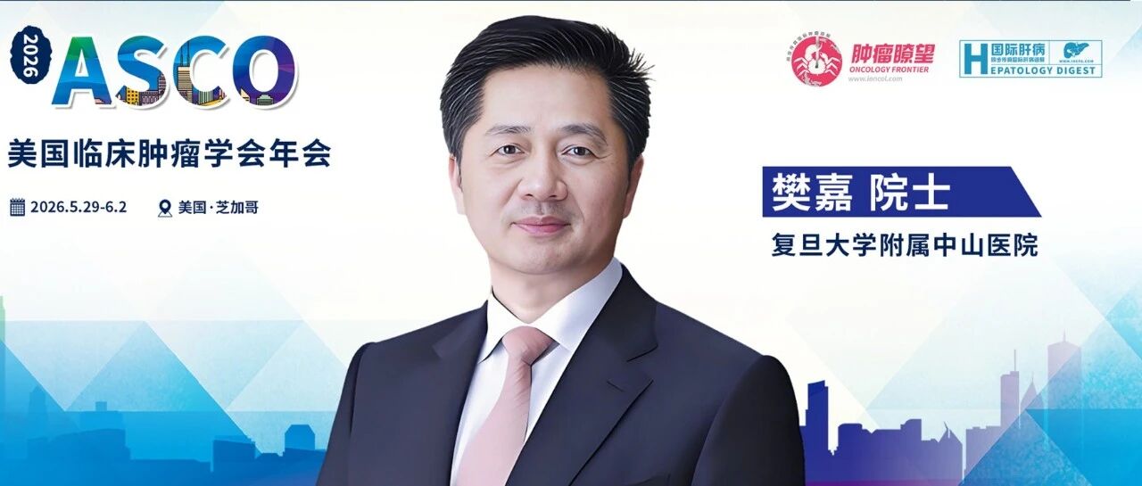 ASCO中国之声丨樊嘉院士：中国原研双免方案SINOVA研究惊艳亮相，晚期肝癌一线治疗中位OS达44个月！