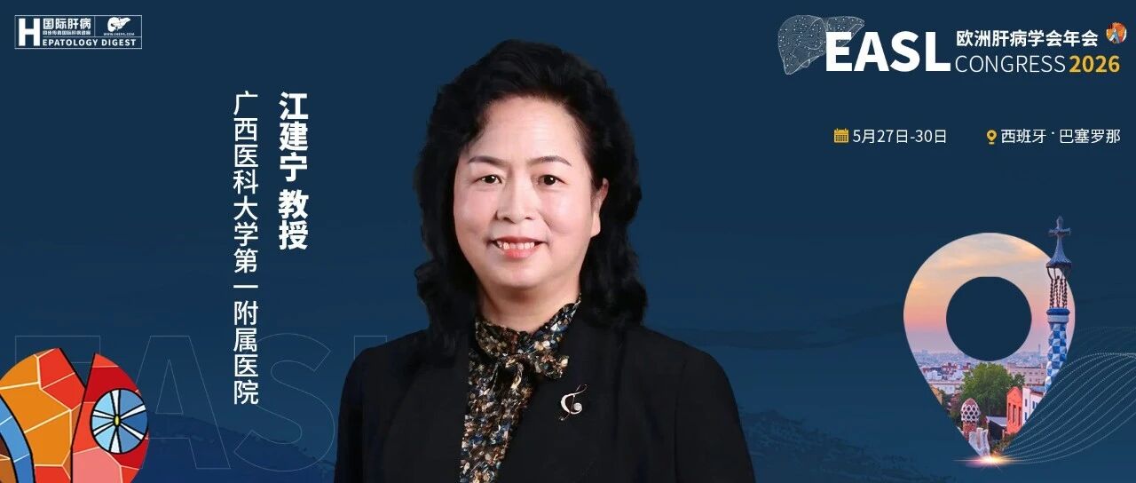 EASL中国之声丨江建宁教授团队研究入选TOP壁报：HBsAg阴性并非“净土”，肝内cccDNA持续活跃，肝癌风险犹存