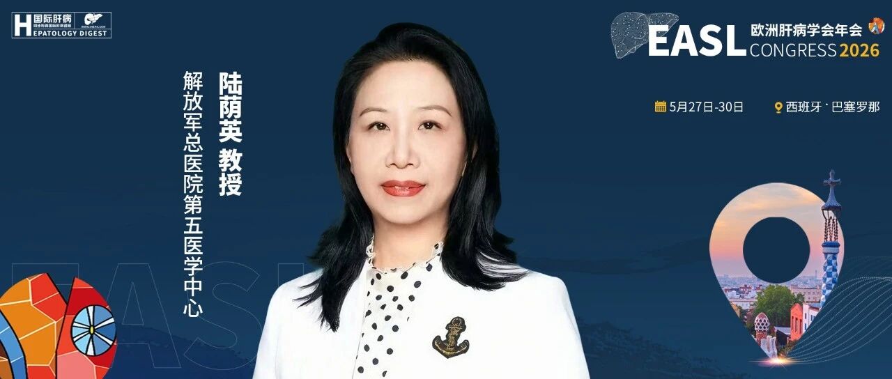 EASL热评丨陆荫英教授：直接抗病毒药物治疗与无创评估在肝癌管理中的应用