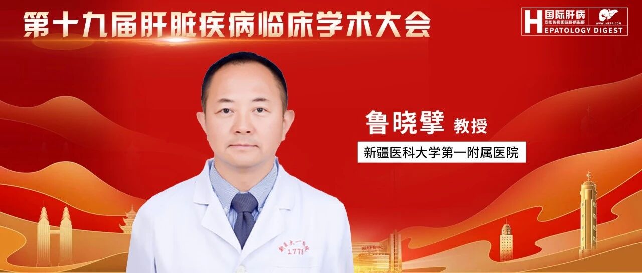 指南迭代赋能临床！鲁晓擘教授剖析2024~2026指南：MASLD时代脂肪肝诊疗与肝硬化防控新进展