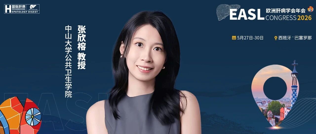 直击EASL 2026丨张欣榕教授：共病管理破局，赋能肝糖共病患者风险分层与用药优化