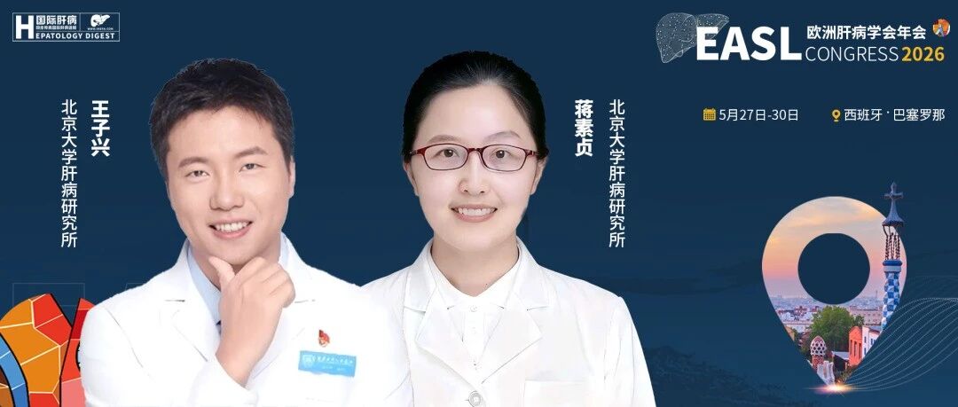 EASL中国之声丨王子兴/蒋素贞团队：动态建模HBsAg轨迹，实现肝细胞癌精准预测