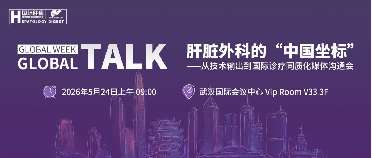 Global Talk丨从技术输出到理念领跑——铸就肝脏外科的“中国坐标”