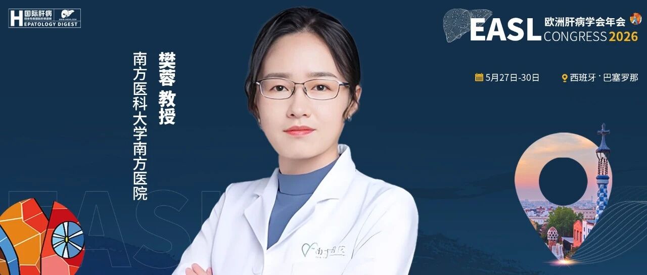 直击EASL 2026丨樊蓉教授：从乙肝治愈到肝癌早筛——肝病全病程管理的南方探索