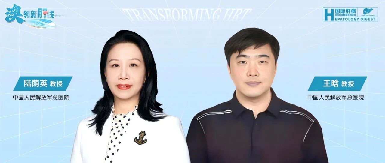 共识发布丨陆荫英、王晗教授深度解读《肝病相关凝血功能异常临床诊治专家共识》，助力肝病患者“凝而无忧”
