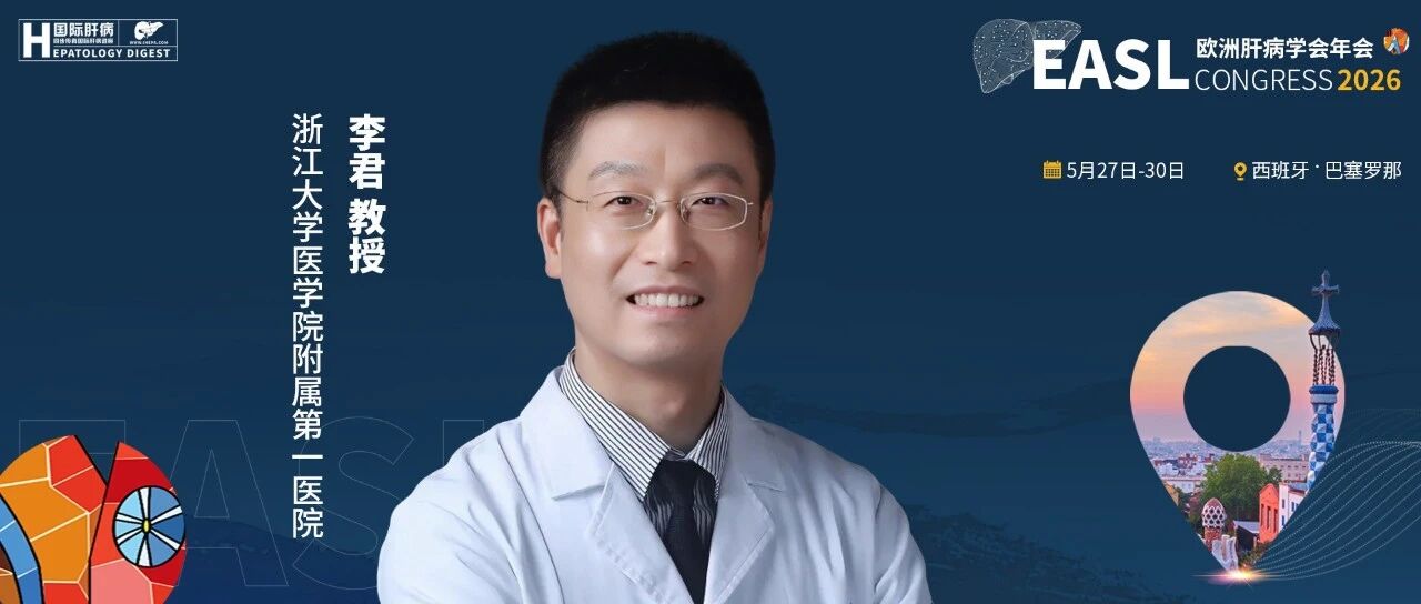 直击EASL 2026丨李君教授：从胆管重建到肝再生，肝衰竭治疗的两条新路径