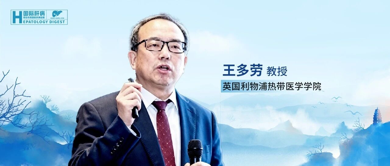 病理大师班丨王多劳教授：肝脏疾病临床研究——统计学常见误区与方法学前沿