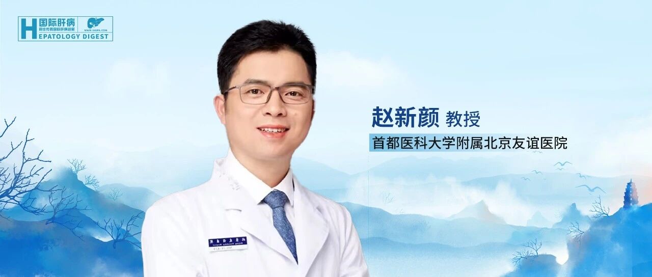 病理大师班丨赵新颜教授：聚焦肝病“一多一少”，架起临床与病理的桥梁